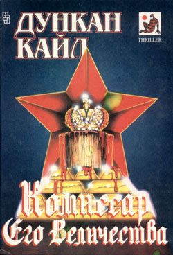 Обложка книги «Комиссар Его Величества»