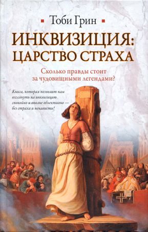 Обложка книги «Инквизиция: царство страха»