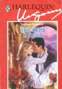 Обложка книги «Как день и ночь»