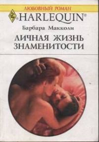 Обложка книги «Личная жизнь знаменитости»