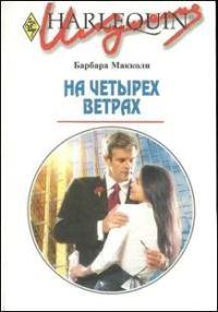 Обложка книги «На четырех ветрах»