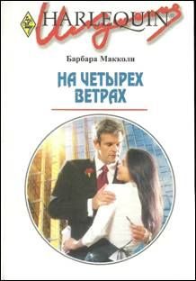 Обложка книги «На четырех ветрах»