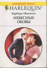 Обложка книги «Небесные оковы»