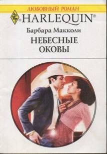 Обложка книги «Небесные оковы»