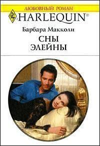 Обложка книги «Сны Элейны»