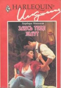 Обложка книги «Здесь тебя ждут»