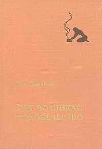 Обложка книги «Как возникло человечество»