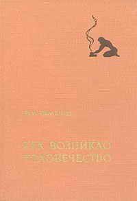 Обложка книги «Как возникло человечество»