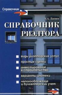 Обложка книги «Справочник риэлтора»