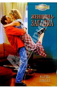 Обложка книги «Женщина-загадка»