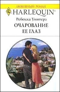 Обложка книги «Очарование её глаз»