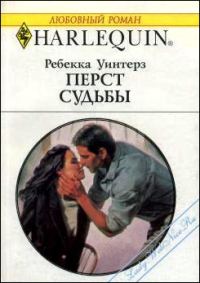 Обложка книги «Перст судьбы»
