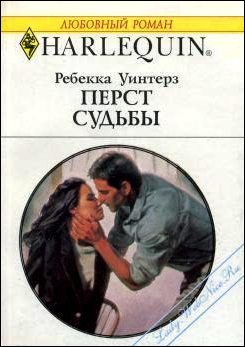 Обложка книги «Перст судьбы»