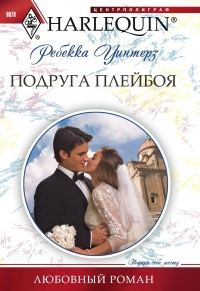 Обложка книги «Подруга плейбоя»