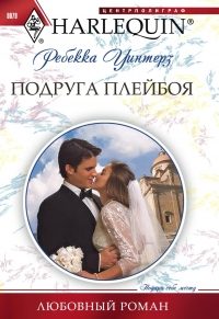 Обложка книги «Подруга плейбоя»