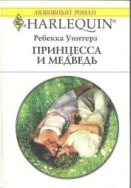 Обложка книги «Принцесса и медведь»