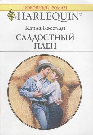 Обложка книги «Сладостный плен»