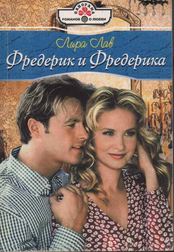 Обложка книги «Фредерик и Фредерика»