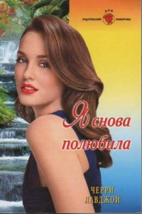 Обложка книги «Я снова полюбила»