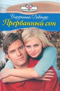 Обложка книги «Прерванный сон»
