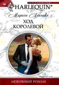 Обложка книги «Ход королевой»