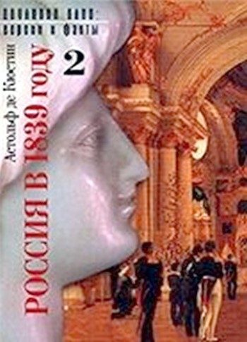 Обложка книги «Россия в 1839 году. Том второй»