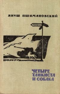 Обложка книги «Четыре танкиста и собака»