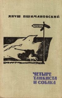 Обложка книги «Четыре танкиста и собака»