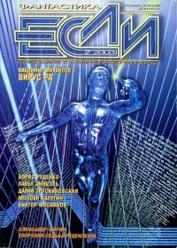 Обложка книги ««Если», 2003 № 02»