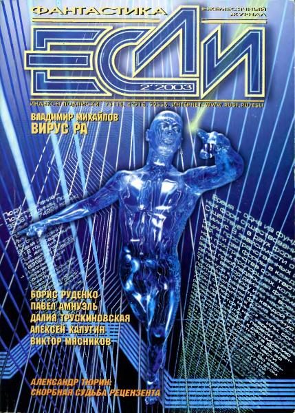 Обложка книги ««Если», 2003 № 02»