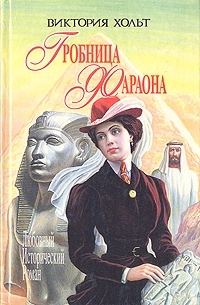 Обложка книги «Гробница Фараона»