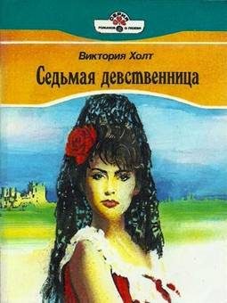 Обложка книги «Седьмая девственница»