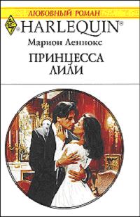 Обложка книги «Принцесса Лили»