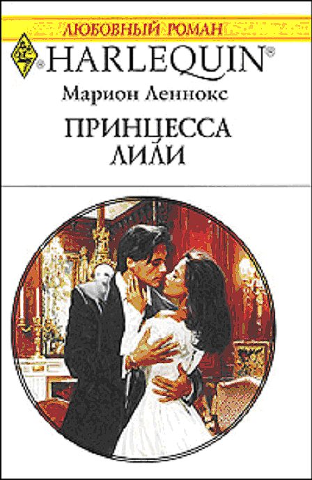Обложка книги «Принцесса Лили»