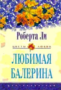 Обложка книги «Любимая балерина»