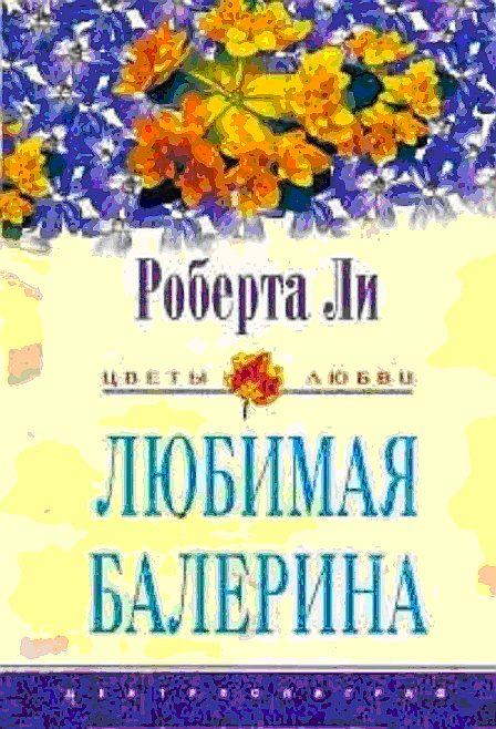 Обложка книги «Любимая балерина»