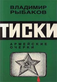 Обложка книги «Тиски»