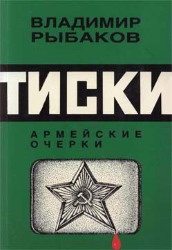 Обложка книги «Тиски»
