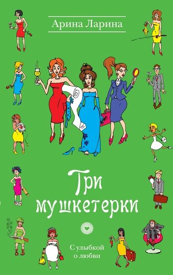 Обложка книги «Три мушкетерки»