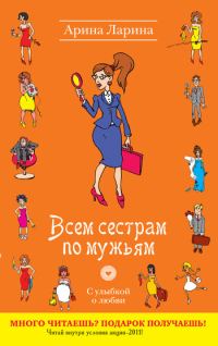 Обложка книги «Всем сестрам по мужьям»