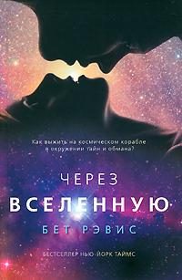 Обложка книги «Через вселенную»