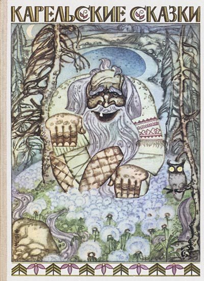 Обложка книги «Карельские сказки»