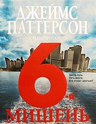 Обложка книги «6-я мишень»