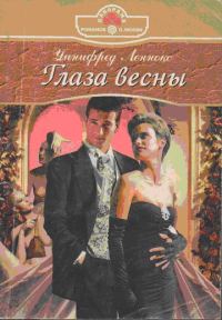 Обложка книги «Глаза весны»