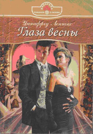 Обложка книги «Глаза весны»