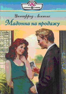 Обложка книги «Мадонна на продажу»