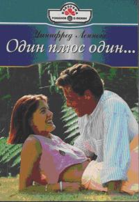 Обложка книги «Один плюс один…»