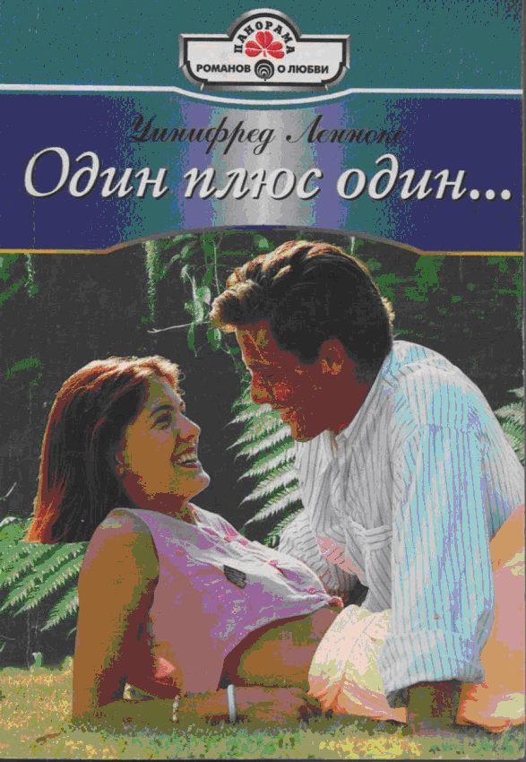 Обложка книги «Один плюс один…»