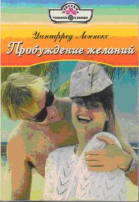 Обложка книги «Пробуждение желаний»