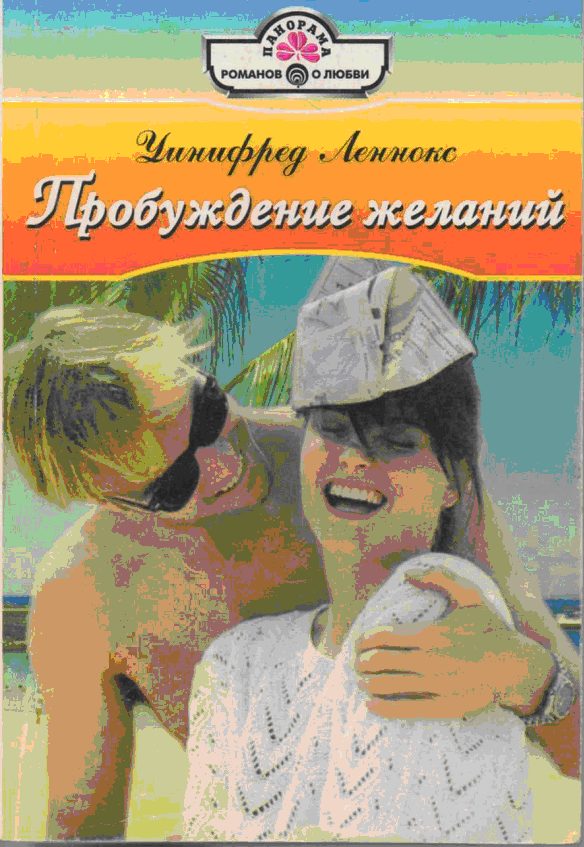 Обложка книги «Пробуждение желаний»